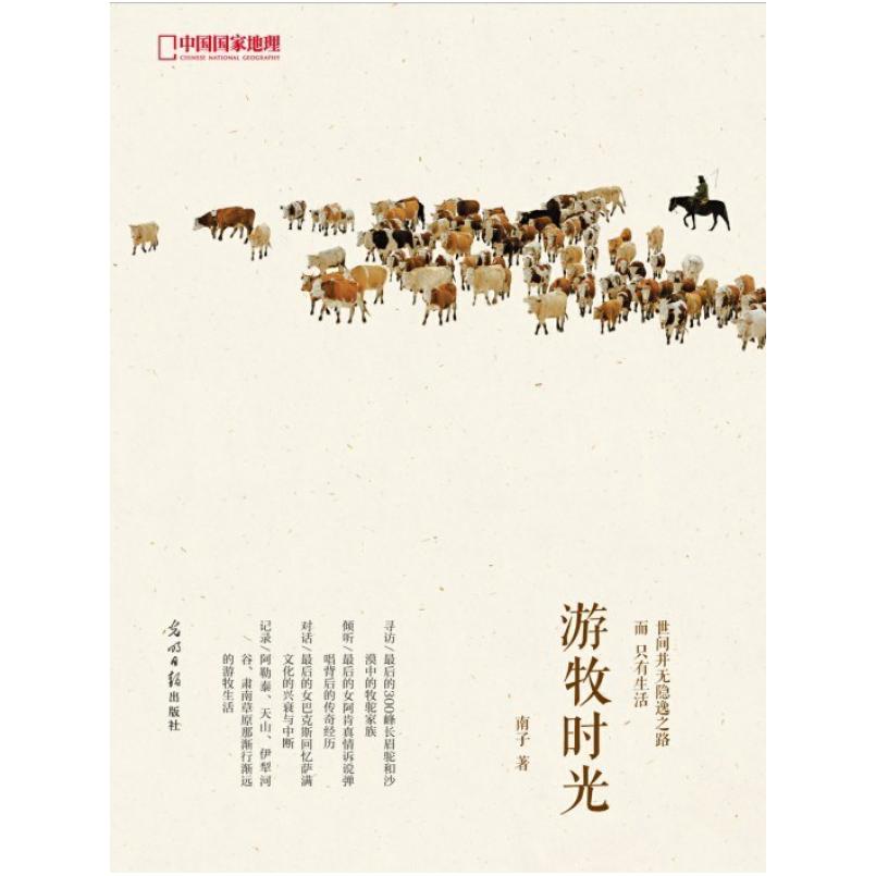 二手游牧时光 南子 光明日报出版社