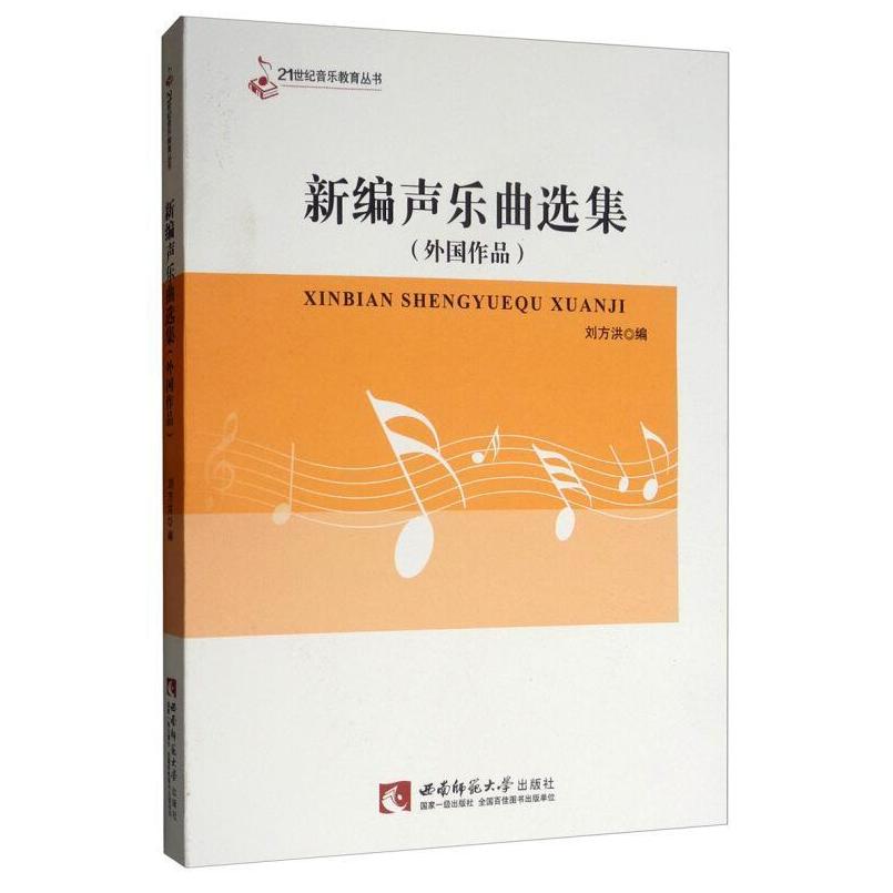 二手新编声乐曲选集 刘方洪 西南师范大学出版社