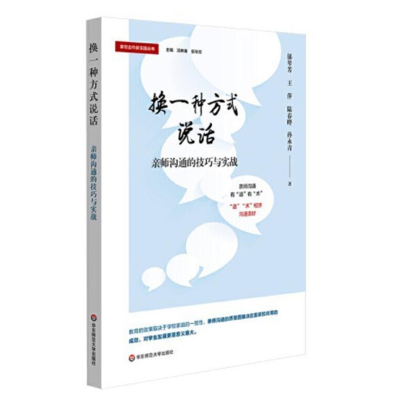 二手换一种方式说话:亲师沟通的技巧与实战 王萍 华东师范大学出