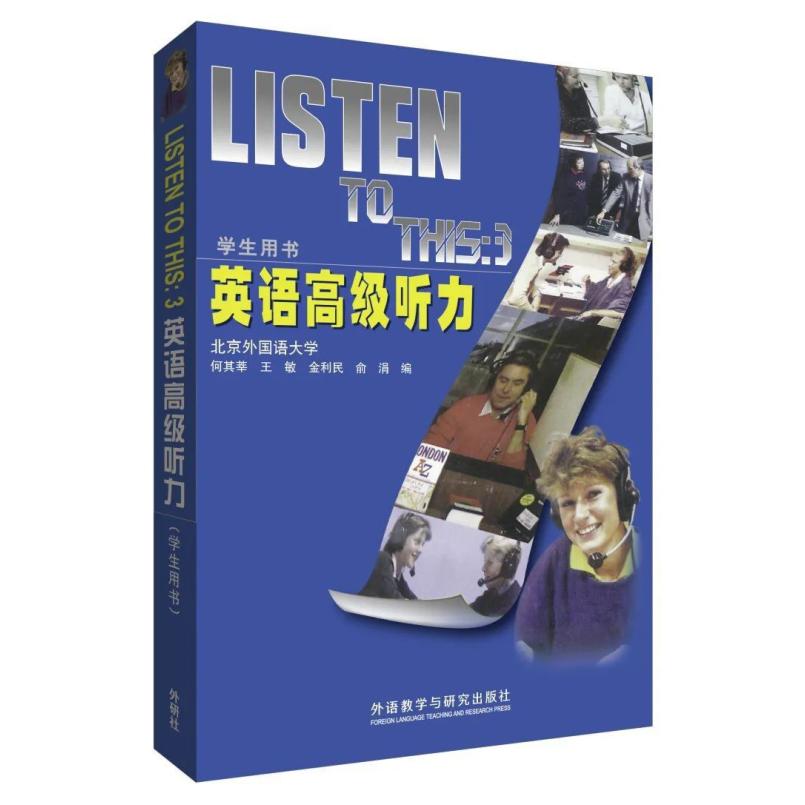 二手英语高级听力(学生用书) 何其莘 外语教学与研究出版社
