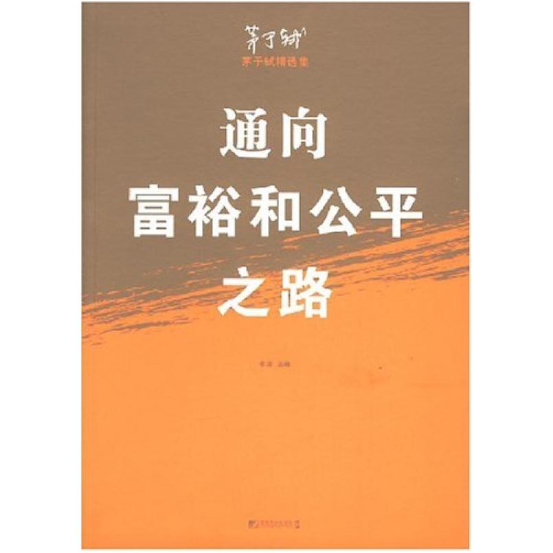 二手通向富裕和公平之路 茅于轼 中国市场出版社
