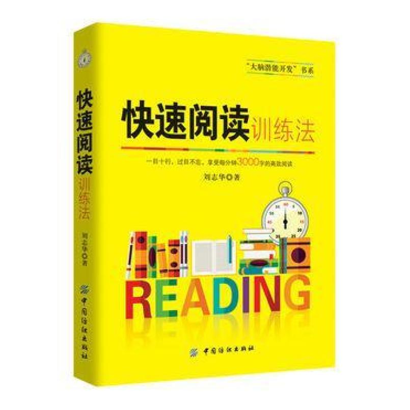 二手快速阅读训练法 刘志华 中国纺织出版社