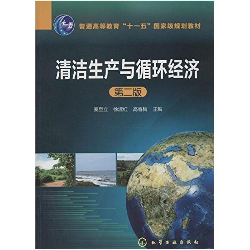 二手清洁生产与循环经济(第二版) 奚旦立 化学工业出版社