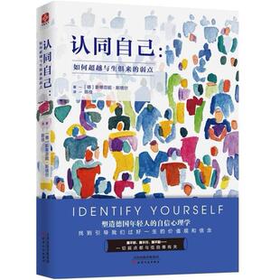 二手认同自己 斯蒂芬妮•斯塔尔 天津人民出版社