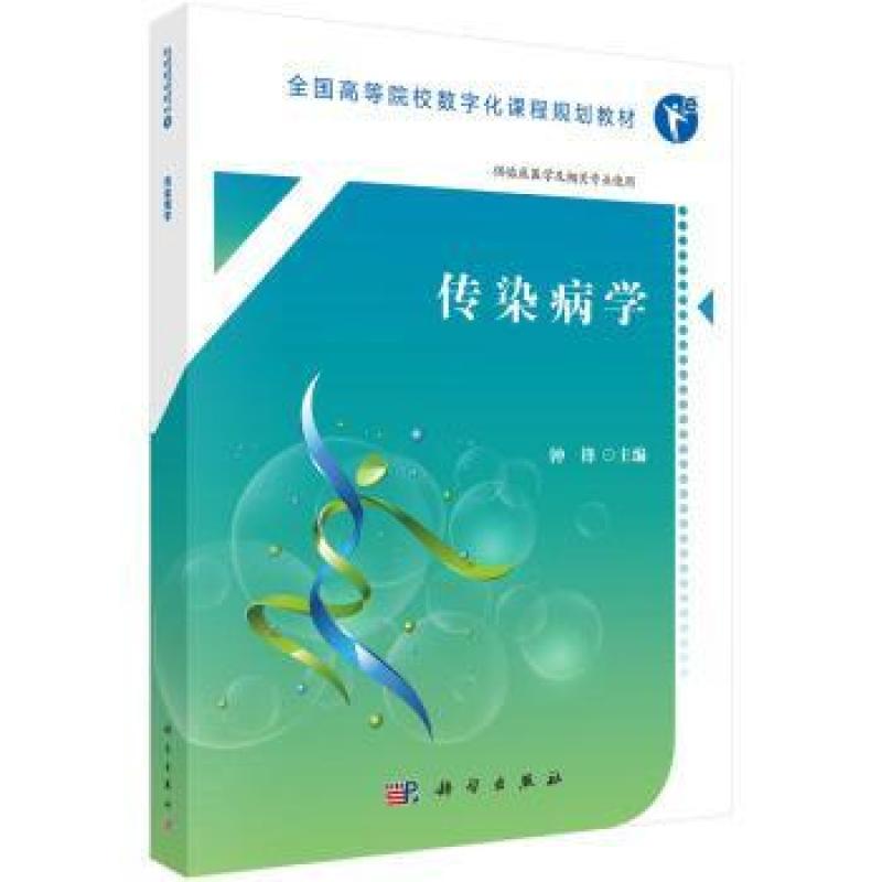 二手传染病学 钟锋 科学出版社