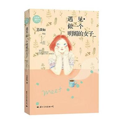二手遇见·做一个明媚的女子 吴淡如 国际文化出版公司