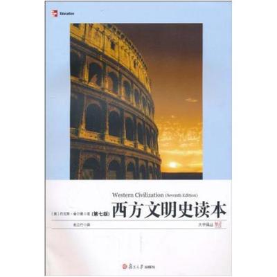 二手西方文明史读本(第7版) (美)丹尼斯 舍尔曼 复旦大学出版社