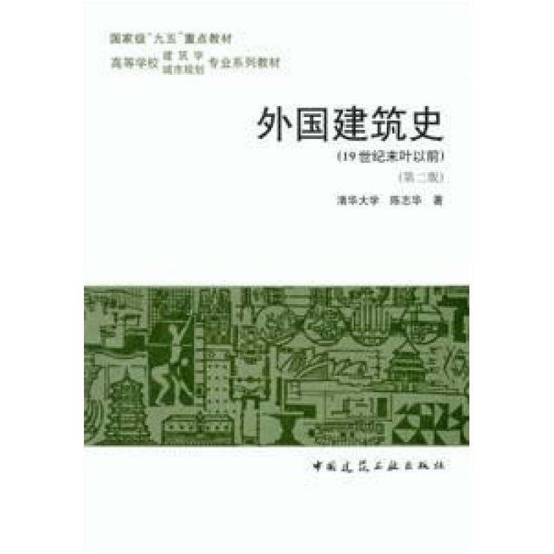 二手外国建筑史(第二版) 陈志华 中国建筑工业出版社