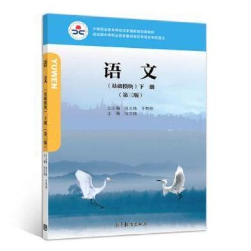 二手语文(基础模块下册)(第三版) 编写组 高等教育出版社