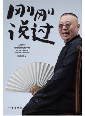 二手刚刚说过 郭德纲 作家出版社