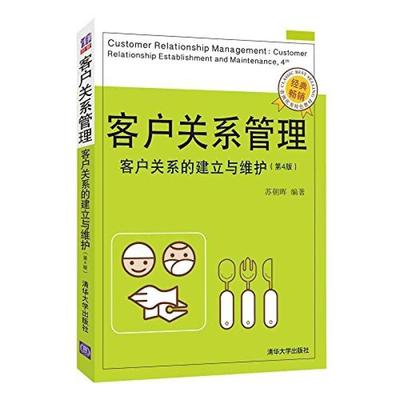 二手客户关系管理-客户关系的建立与维护(第4版) 苏朝晖 清华大学