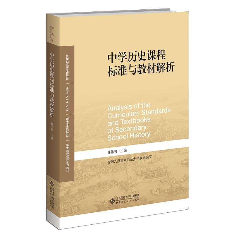 二手中学历史课程标准与教材解析 薛伟强 北京师范大学出版社