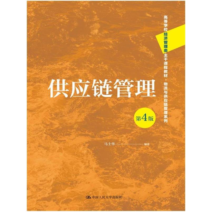 二手供应链管理(第4版) 马士华 中国人民大学出版社