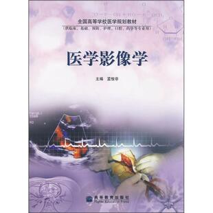 二手医学影像学 孟悛非 高等教育出版社