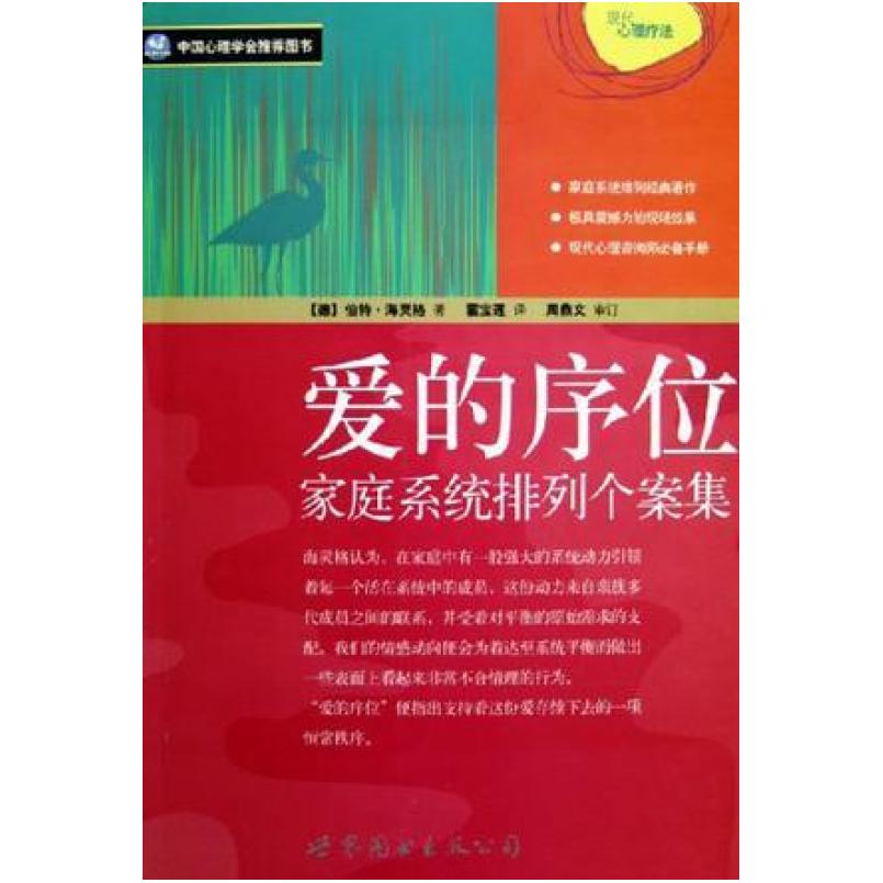 二手爱的序位 [德]伯特·海灵格 世界图书出版公司