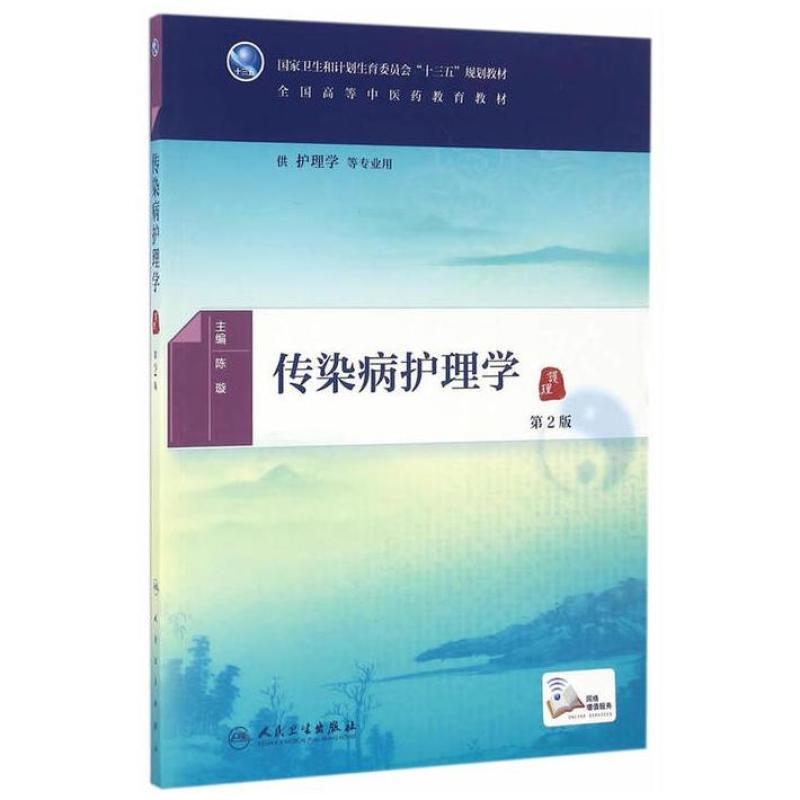 二手传染病护理学(第2版) 陈璇 人民卫生出版社