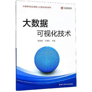 二手大数据可视化技术 杨尚森 浙江科学技术出版社
