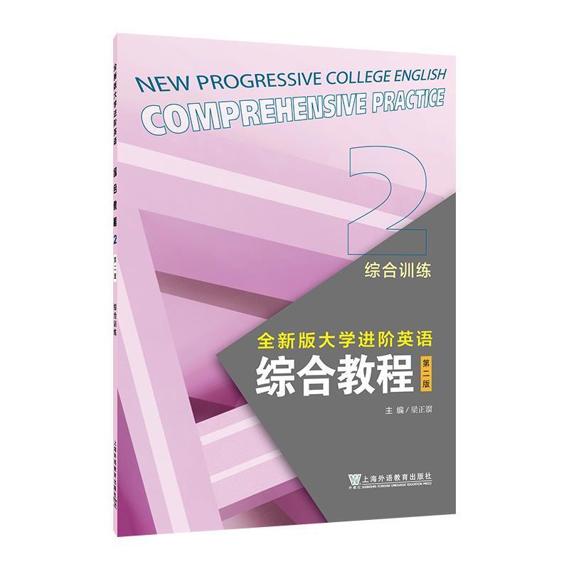 二手全新版大学进阶英语-综合教程综合训练2(第二版) 梁正溜 上海