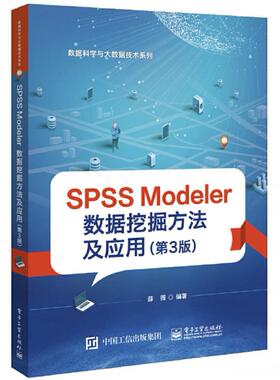 二手SPSS Modeler数据挖掘方法及应用(第3版) 薛薇 电子工业出版