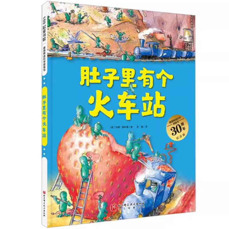 二手肚子里有个火车站 安娜·鲁斯曼 北京科学技术出版社