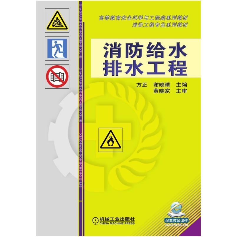 二手消防给水排水工程 方正 机械工业出版社