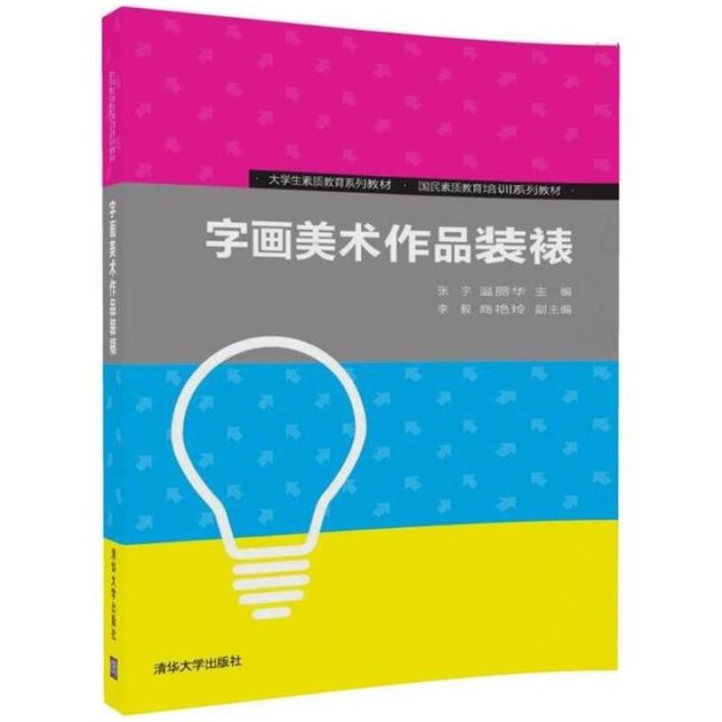 二手字画美术作品装裱 张宇 清华大学出版社