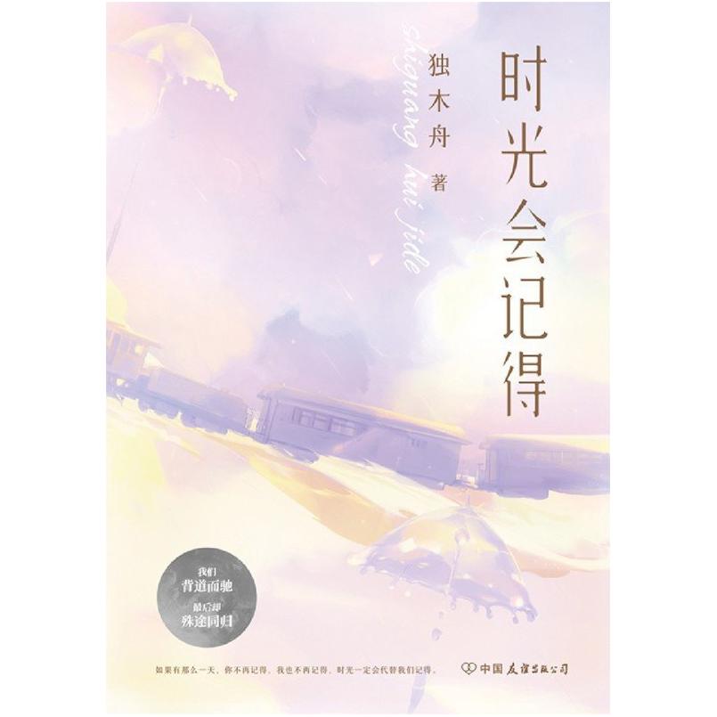 二手时光会记得 独木舟 中国友谊出版公司