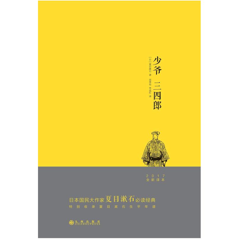 二手少爷 三四郎 (日)夏目漱石 九州出版社