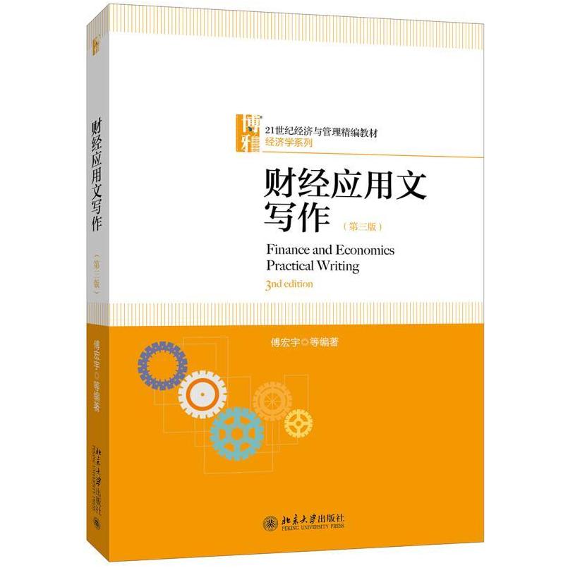 二手财经应用文写作(第三版) 傅宏宇 北京大学出版社