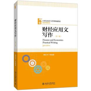 二手财经应用文写作(第三版) 傅宏宇 北京大学出版社