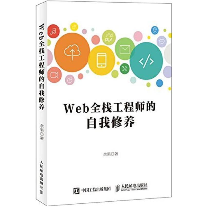 二手Web全栈工程师的自我修养 余果 人民邮电出版社