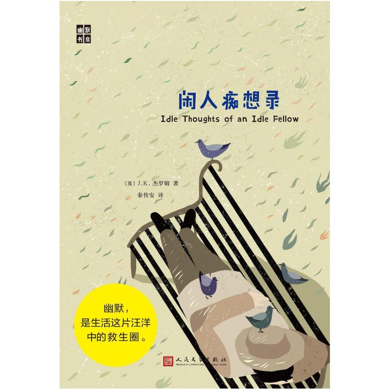 二手闲人痴想录 [英]J.K.杰罗姆 人民文学出版社