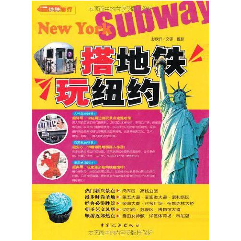 二手搭地铁玩纽约 彭欣乔摄 中国旅游出版社