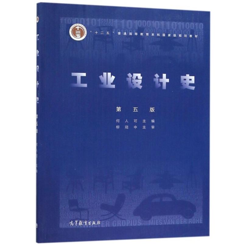 二手工业设计史(第5版) 何人可 高等教育出版社