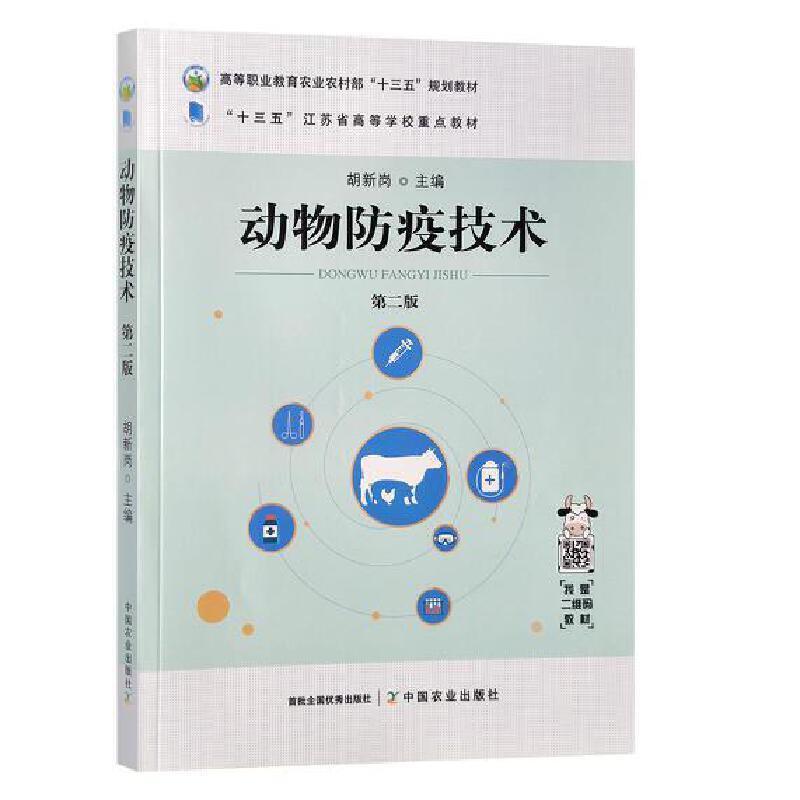 二手动物防疫技术(第二版) 胡新岗 中国农业出版社