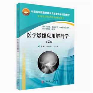 二手医学影像应用解剖学(第2版) 易西南 科学出版社