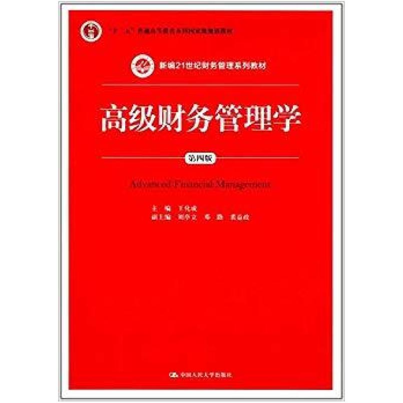 二手高级财务管理学(第四版) 王化成 中国人民大学出版社