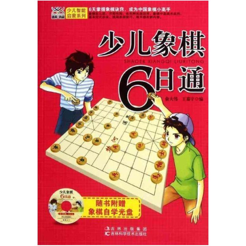 二手少儿象棋6日通 俞大伟 吉林科学技术出版社