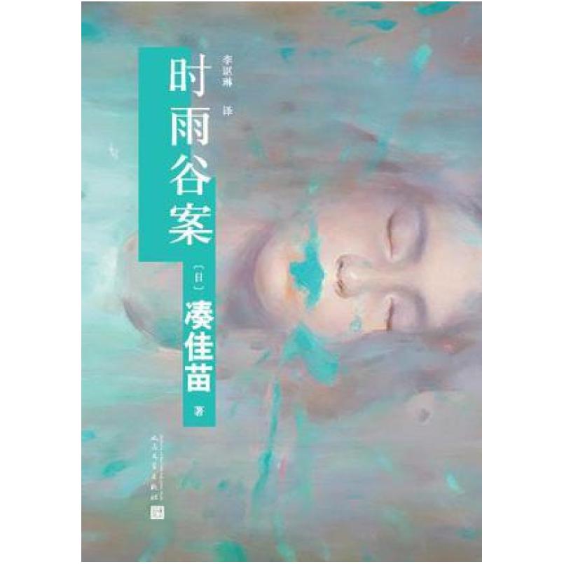 二手时雨谷案 凑佳苗 人民文学出版社