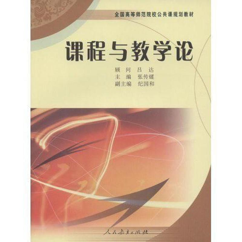 二手课程与教学论 张传燧 人民教育出版社