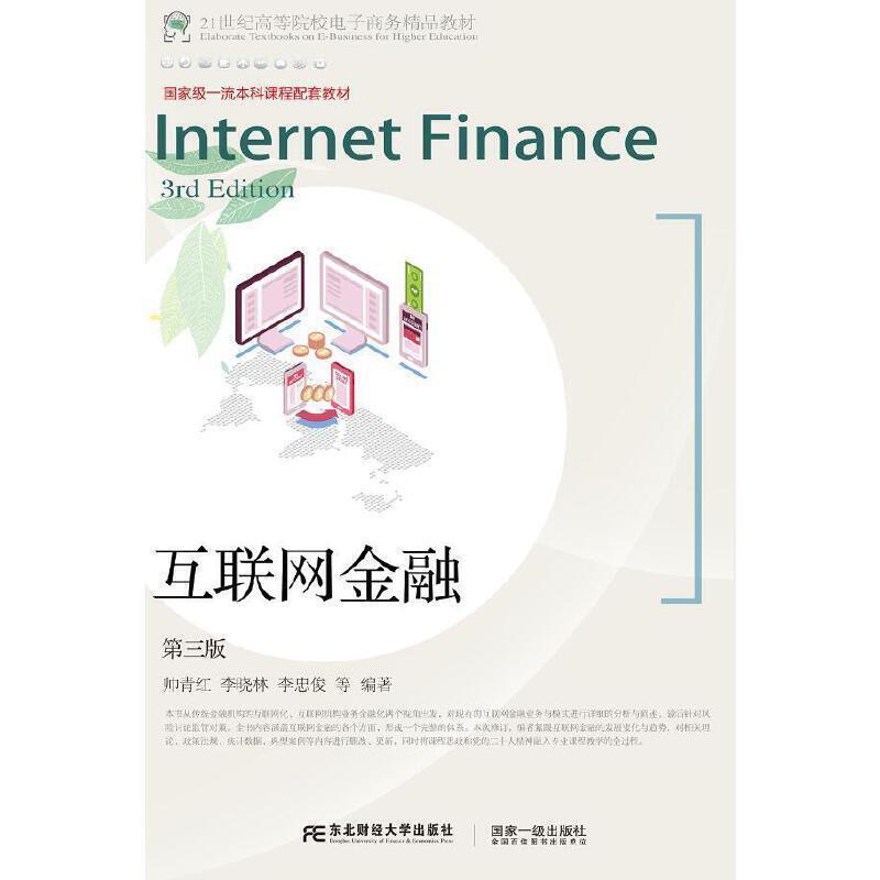 二手互联网金融(第三版) 帅青红 东北财经大学出版社有限责任公司