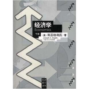 二手经济学（下册） [美国]約瑟夫·斯蒂格利茨 中国人民大学出版