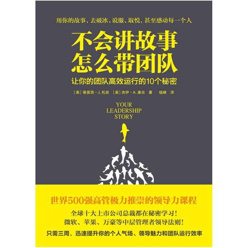 二手不会讲故事,怎么带团队 (美)蒂莫西·J·托宾 新星出版社