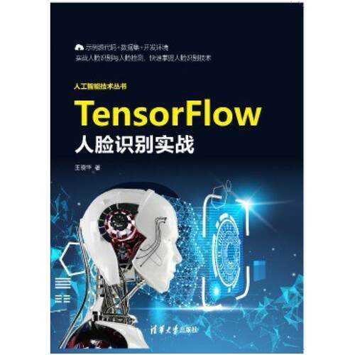 二手TensorFlow人脸识别实战 王晓华 清华大学出版社