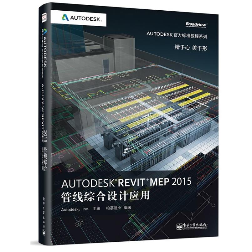 二手AutodeskRevitMEP2015管线综合设计应用 柏慕进业 电子工业出