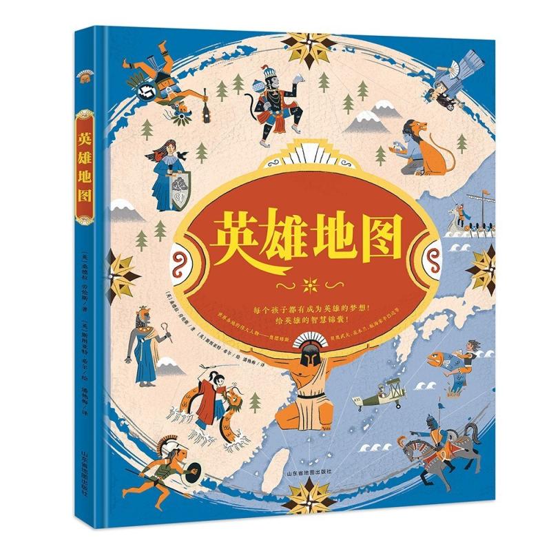 二手英雄地图 [英]桑德拉·劳伦斯 山东省地图出版社