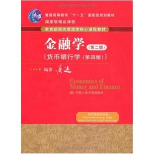 二手金融学(第二版) 黄达 中国人民大学出版社