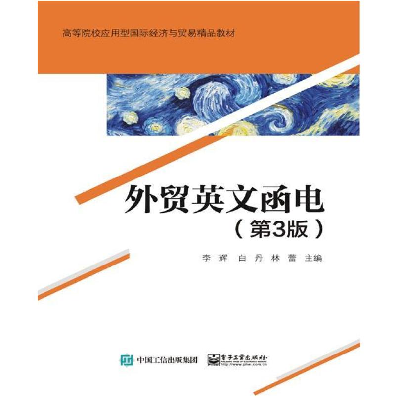 二手外贸英文函电(第3版) 李辉 电子工业出版社