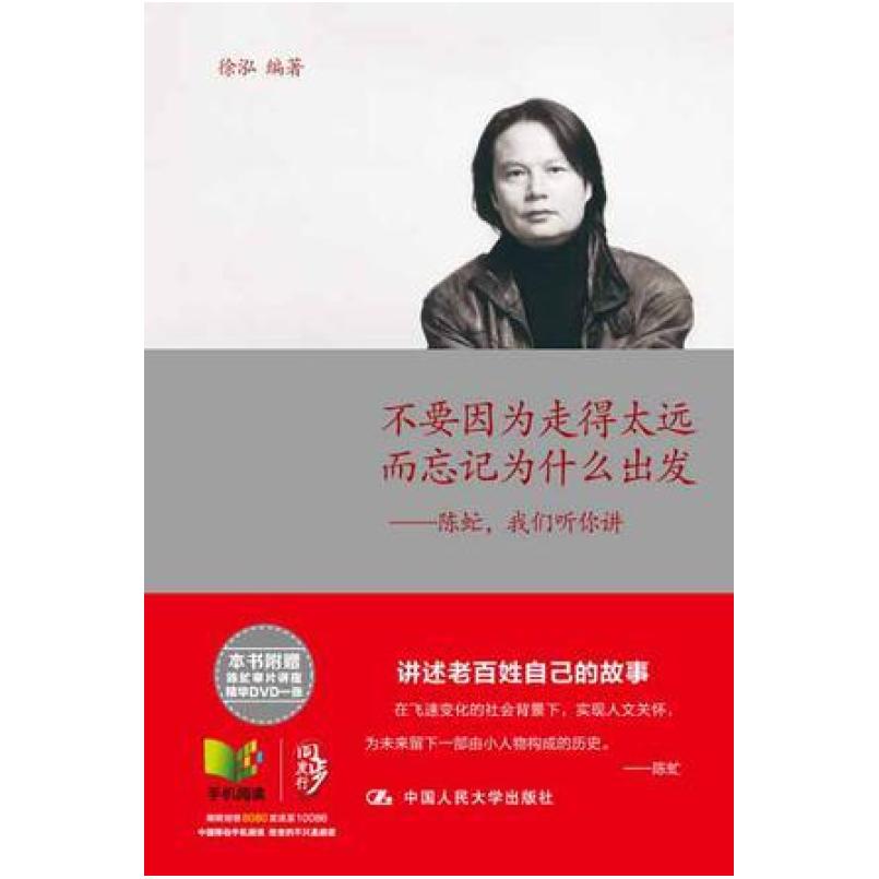 二手不要因为走得太远而忘记为什么出发 徐泓/陈虻 中国人民大学