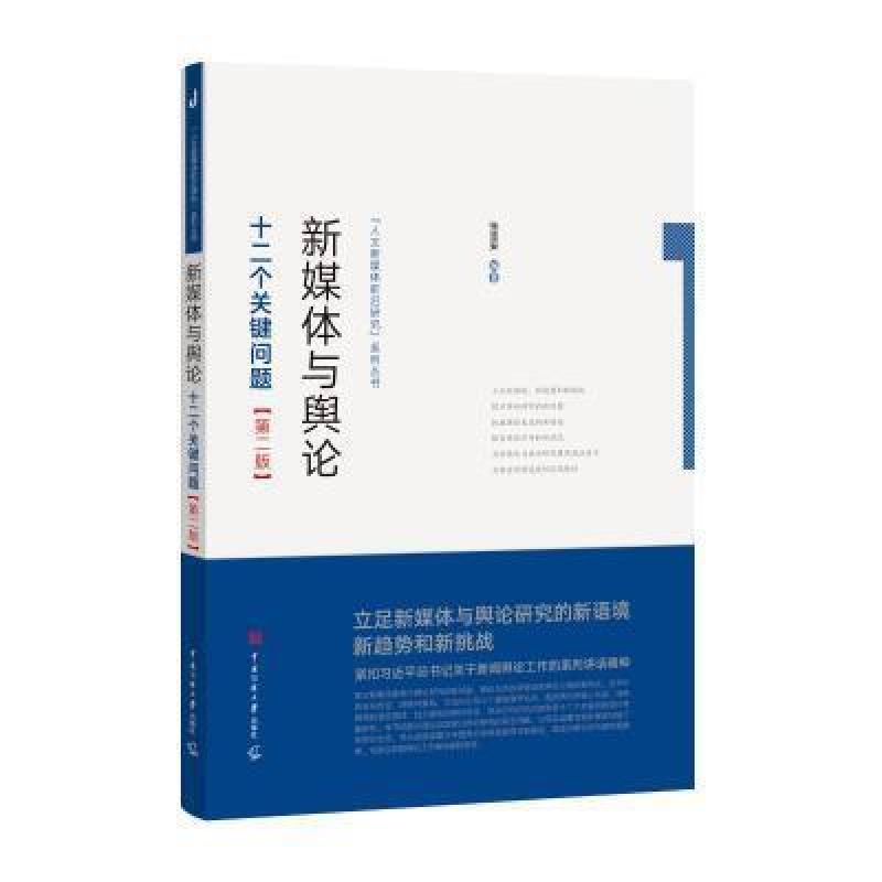 二手新媒体与舆论：十二个关键问题(第二版) 张志安 中国传媒大学